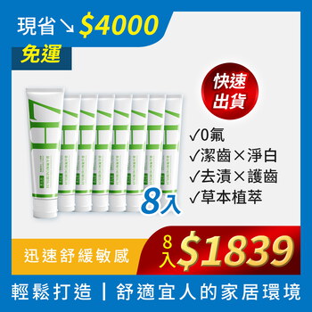 米總優惠_無氟牙膏x8入囤貨組_買立清® H7抗敏淨白無氟牙膏