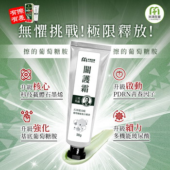 張老大有感推薦－MIHONG®葡萄糖胺複合精油關護霜－石墨烯冷暖三代升級