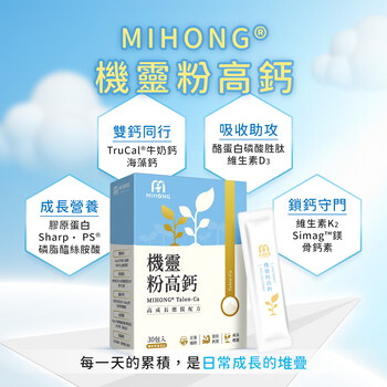 張老大私心推薦－MIHONG®機靈粉高鈣(30包/盒)