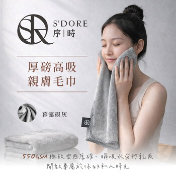 家軒姐柔軟推薦-S'Doré序時®-厚磅高吸親膚毛巾+