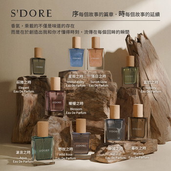 S'Doré序時™淡香精系列-(30毫升/瓶)