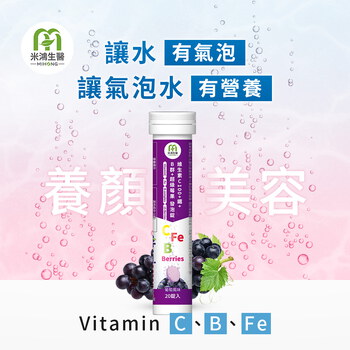 MIHONG®維生素C100+鐵+B群+超級莓果發泡錠(20錠/支)