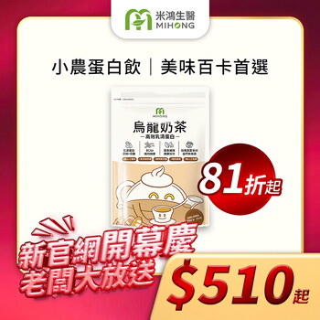 【新官網開幕慶】MIHONG®多口味高效乳清蛋白-美味百卡小農飲