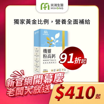 【錯過再等一年💥全館超殺折扣5折起】MIHONG®機靈粉高鈣(30包/盒)