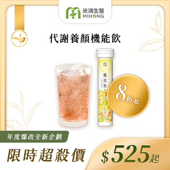 RESET全站61折up-MIHONG® 魔度飲(20杯/支)