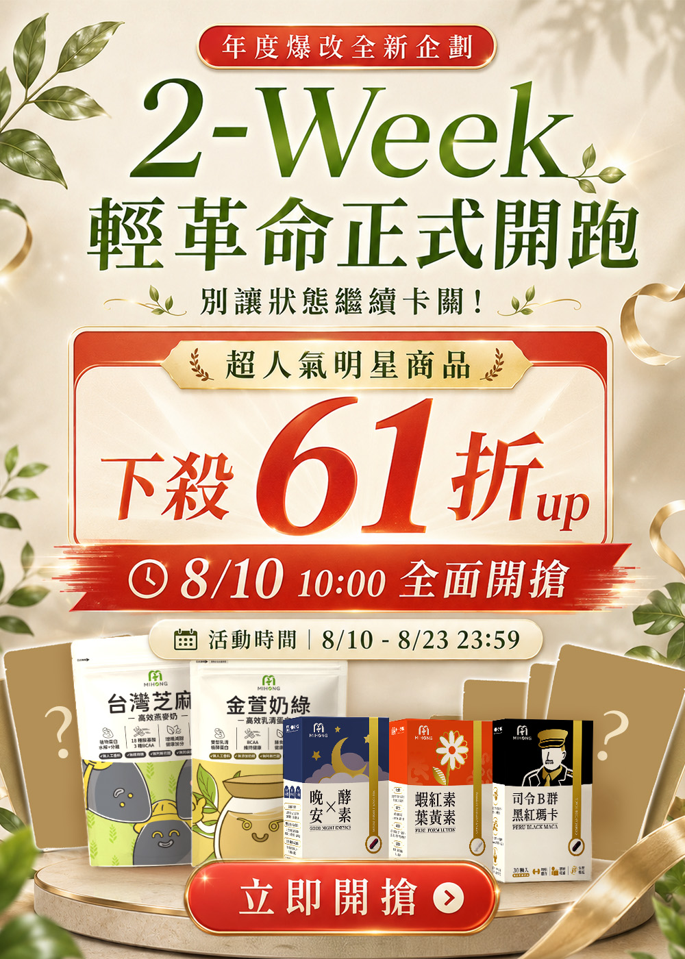 【米鴻 2-Week Reset】限時最低價×全站61折up