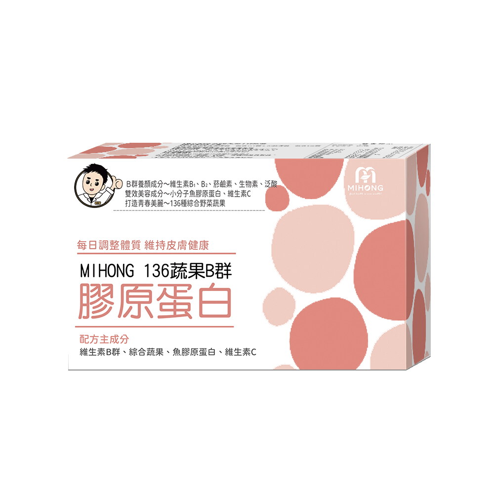 【MIHONG® 136蔬果B群 膠原蛋白】官網滿件折扣