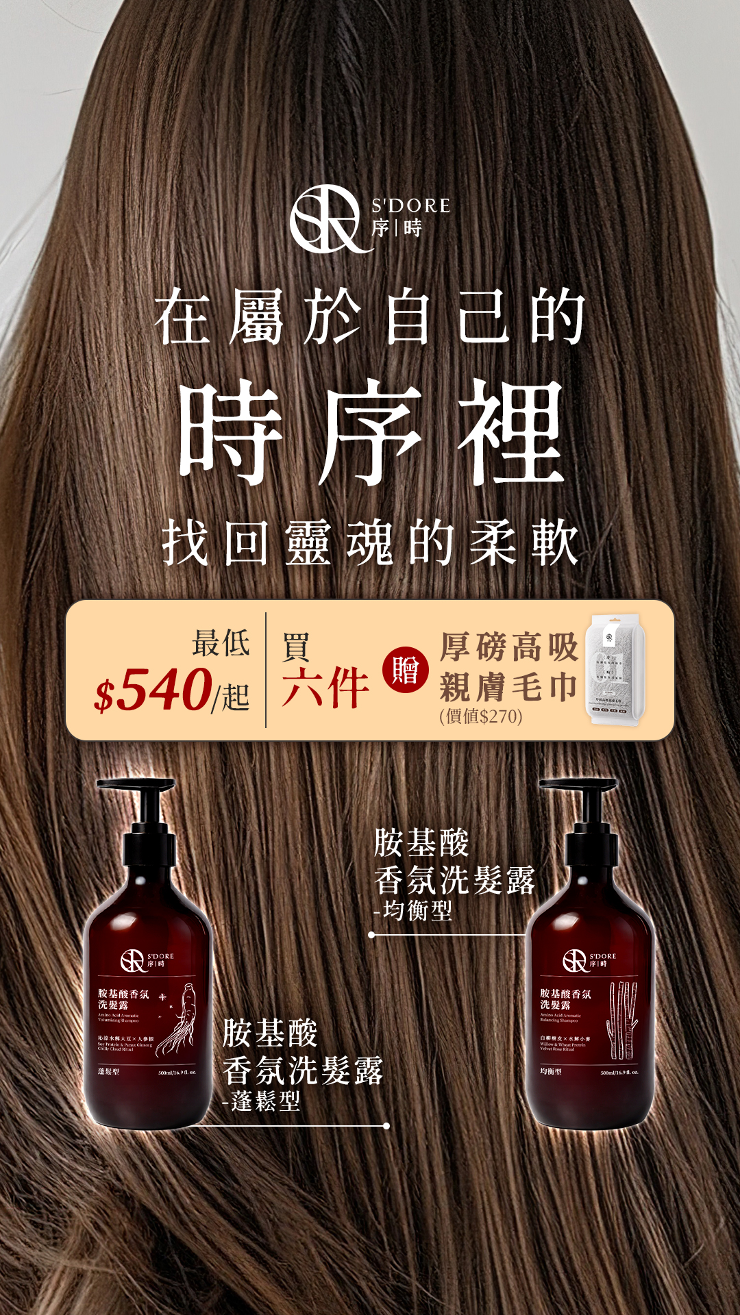 S'Doré序時香氛洗沐首發
