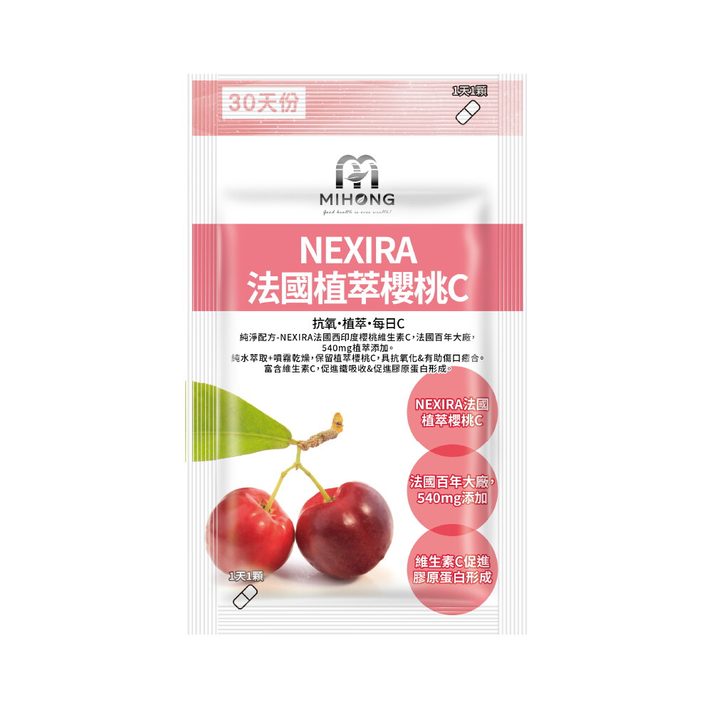 【MIHONG® NEXIRA法國植萃櫻桃C】官網滿件折扣