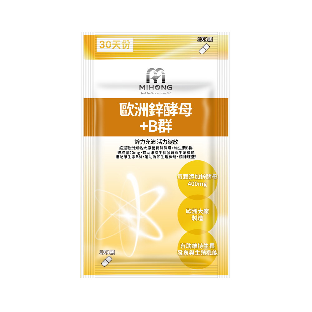【MIHONG® 歐洲鋅酵母+B群】官網滿件折扣