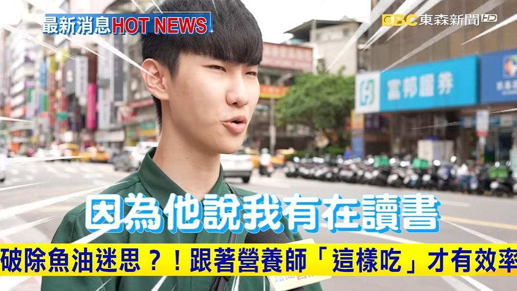 東森新聞採訪?市面上魚油種類百百種，如何挑選魚油的好壞很重要