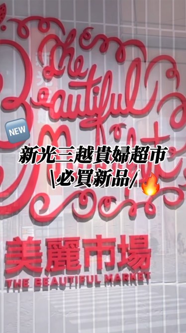 貴婦超市必買新品